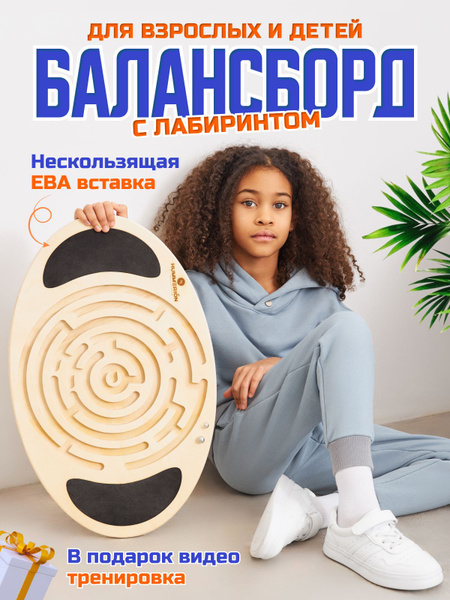 Балансборд деревянный балансир с лабиринтом для детей купить по ...