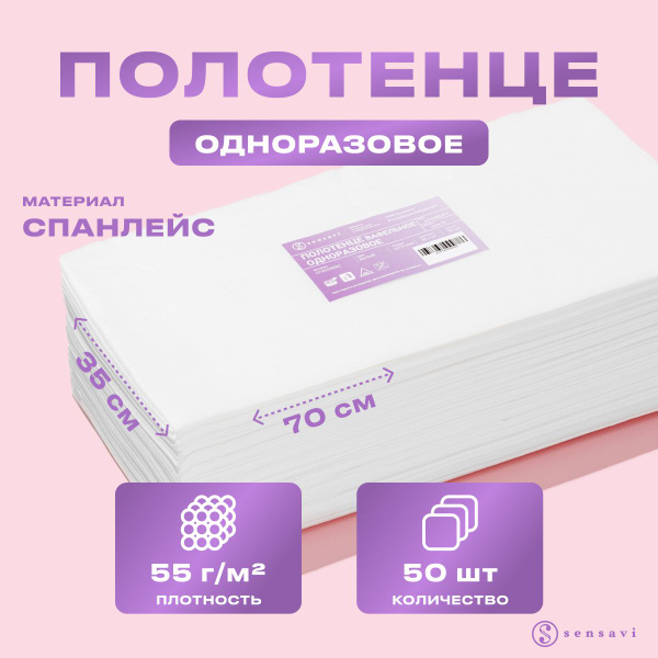 Одноразовые полотенца из спанлейса в пачке, белые 35х70 см, 50 шт., 55 ...