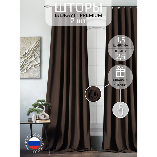 Портьера блэкаут , 260х300см, темно-бурый, шоколадный, шоколадно ...