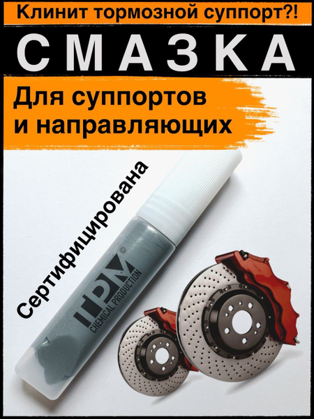 Смазка для суппортов универсальная - купить в интернет-магазине OZON по ...