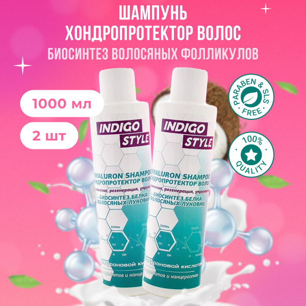 Indigo Style Шампунь хондропротектор для волос профессиональный ...
