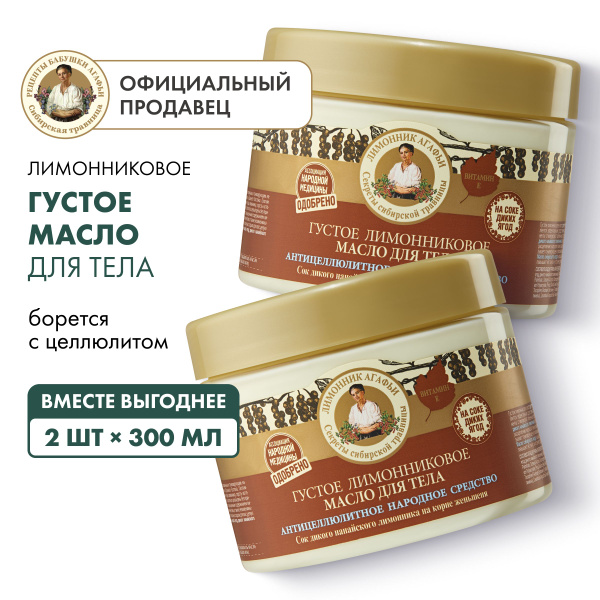 Набор масло для тела Рецепты бабушки Агафьи густое лимонниковое ...