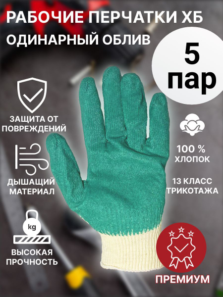Перчатки рабочие строительные ХБ с одинарным латексным обливом зеленые ...