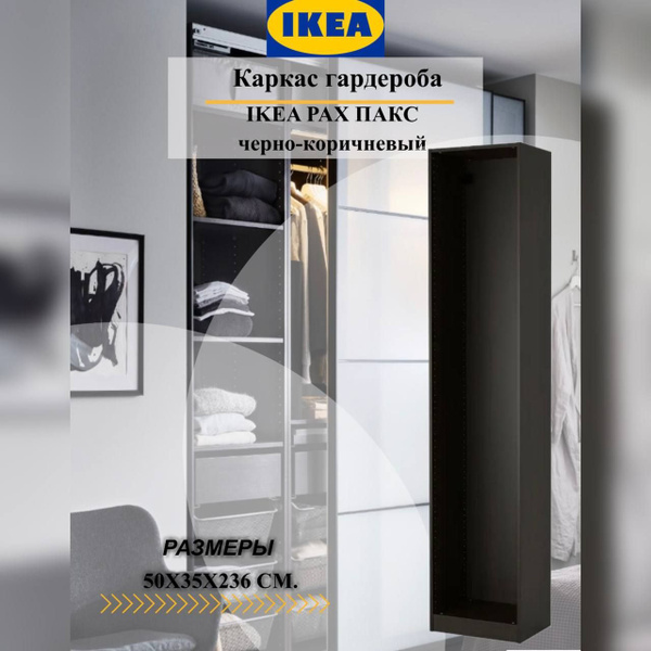 Стеллаж Каркас гардероба PAX темный, 50х35х236 см, IKEA - купить по ...