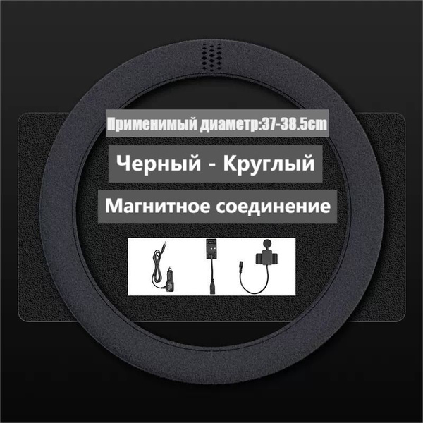 Подогрев руля с магнитным соединением-37,38cm-Круглый-Черный - купить ...