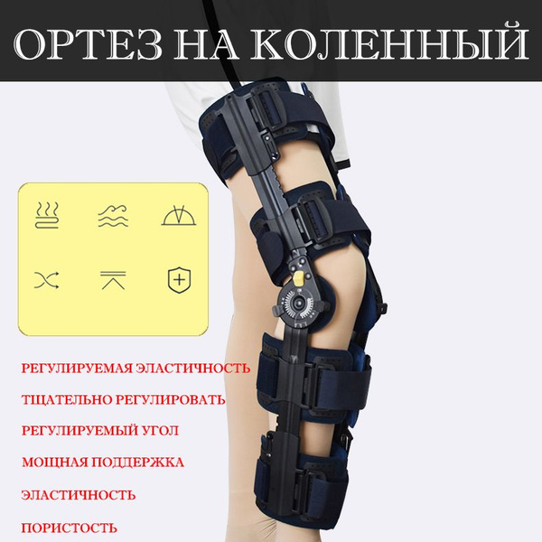 Ортез на коленный/GZYD/регулируемый - купить с доставкой по выгодным ...