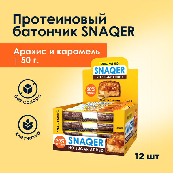 Snaq Fabriq Протеиновые батончики без сахара SNAQER "Арахис и Карамель ...