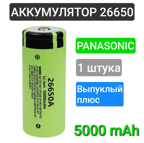 Аккумулятор 26650 Li-Ion Panasonic, аккумулятор универсальный, 5000 mAh ...