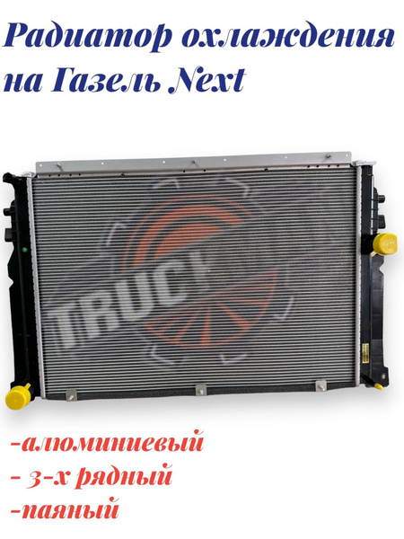 Радиатор охлаждения алюминиевый ГАЗель Next / Некст с двигателем ...