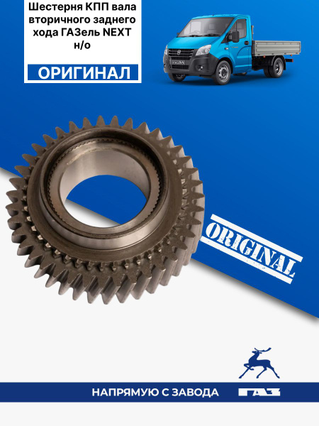 Шестерня КПП Газель Next задн хода втор.вала (шлиф.зубья) (РУБИН)