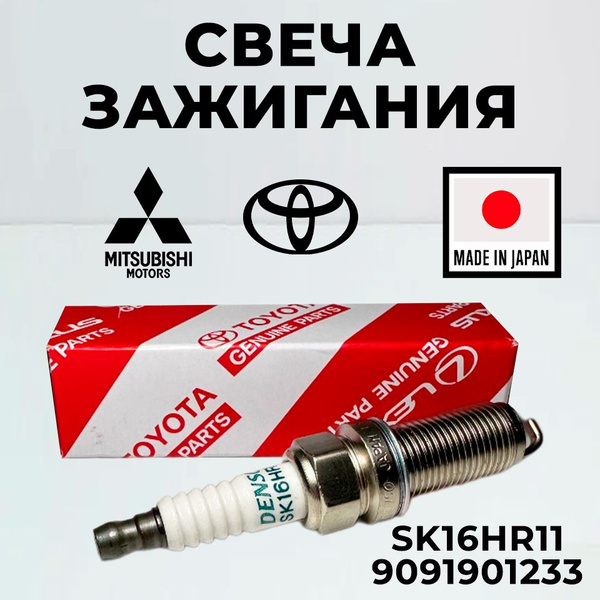 DENSO Свеча зажигания арт. 9091901233, 1 шт. купить на OZON по низкой ...
