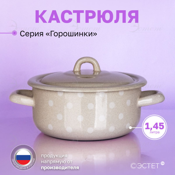 Кастрюля с крышкой 1.45 л "Эстет" эмалированная / кастрюля для ...