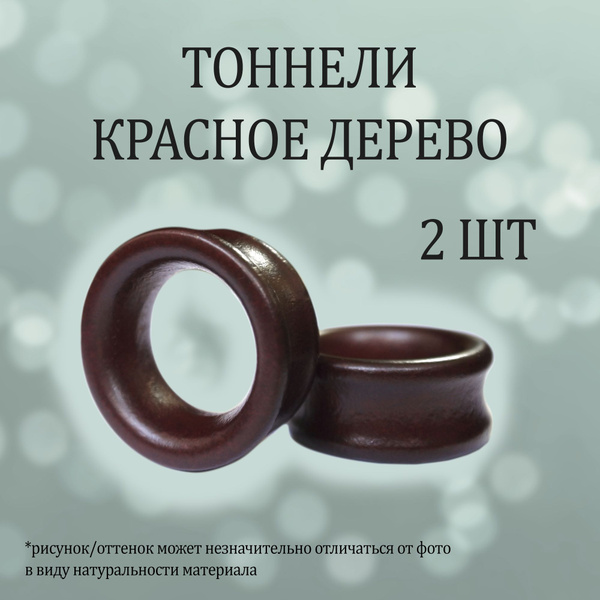 Тоннели красное дерево пара размер 10 мм - купить с доставкой по ...