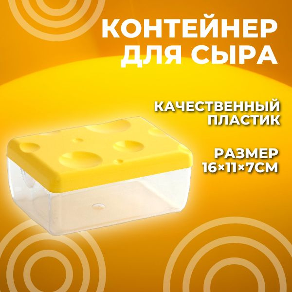 Контейнер для сыра, сырница RICCO, размер 16х11х7 см, пластиковый ...