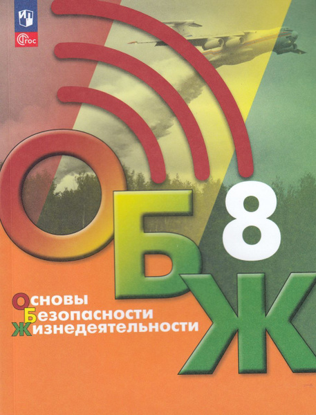 ОБЖ. 8 класс. Учебник 2023 Льняная Л.И., Хренников Б.О., Маслов М.В ...