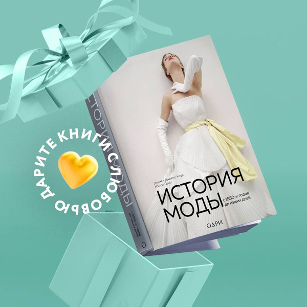 История моды. С 1850-х годов до наших дней | Коул Дэниел Джеймс, Дейл ...