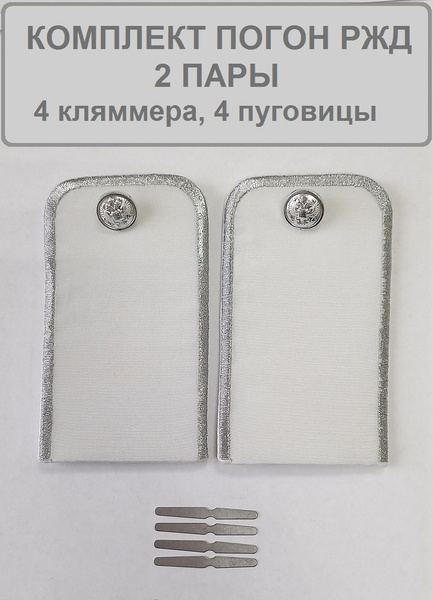 Погоны РЖД 2 пары - купить с доставкой по выгодным ценам в интернет ...