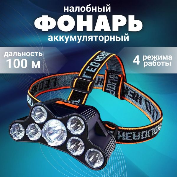 Фонарь налобный аккумуляторный / Туристический фонарик на голову ...