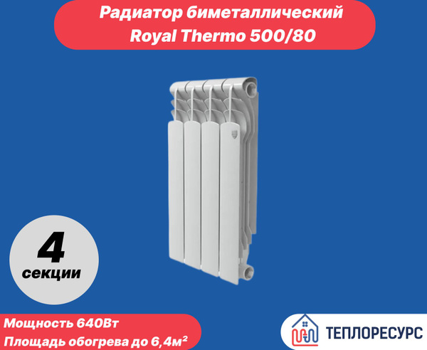 Секционный радиатор Royal Thermo Revolution Bimetall 500, Биметалл, 4 ...
