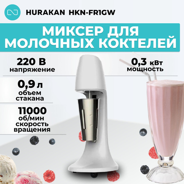 Миксер для молочных коктейлей Hurakan HKN-FR1GW купить на OZON по ...