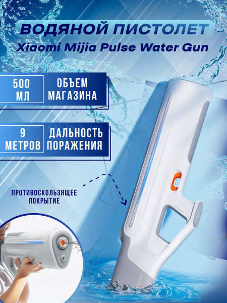 водный пистолет xiaomi, водяной пистолет xiaomi, импульсный водяной пистолет mijia pulse water gun (mjmcsq01ms), mjmcsq01ms вес