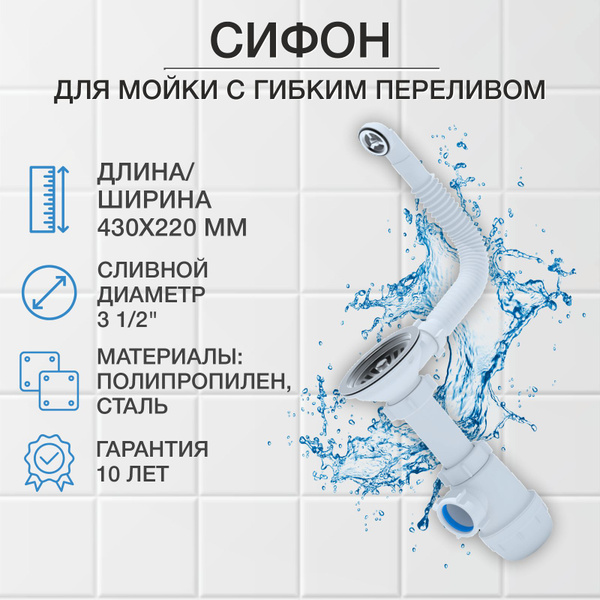 Сифон для мойки, АНИ Грот 3 1/2"*40 с круглым гибким переливом A0142S ...