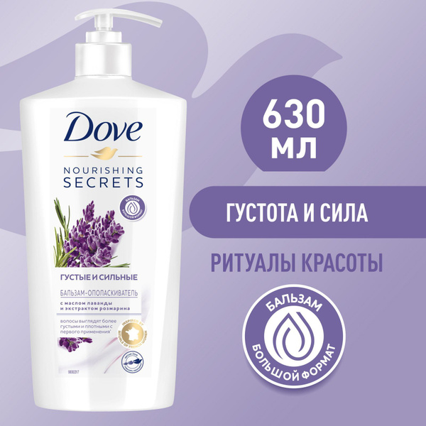 Бальзам-ополаскиватель DOVE питательный с лавандой и розмарином 630 мл ...