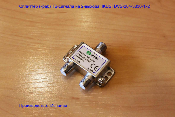 Сплиттер (краб) ТВ-сигнала на 2-выхода IKUSI DVS-204-3336-1x2. Класс ...