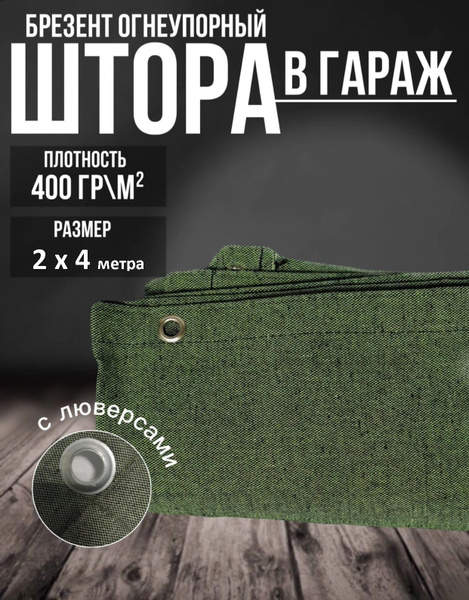 Штора на ворота в гараж 2х4 м. Брезентовый полог, занавеска 200 на 400 ...