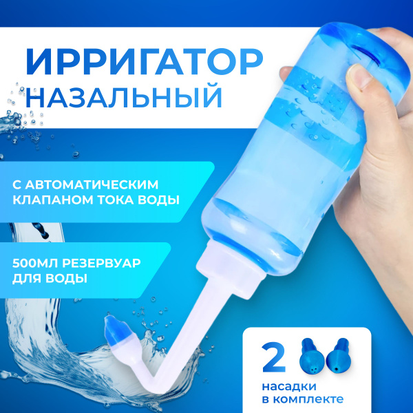 Ирригатор детский для промывания носа назальный, взрослый 500 мл., две ...