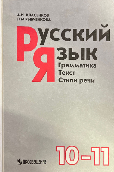 Русский язык. Грамматика. Текст. Стили речи. 10-11 классы | Рыбченкова ...