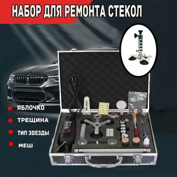 Набор для ремонта стекол - купить по выгодным ценам в интернет-магазине ...