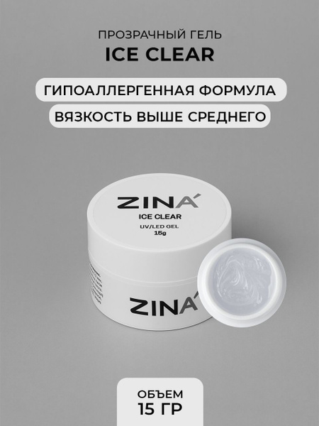 Гель однофазный Zina Ice Clear - 15 грамм, UV-LED гели - купить с ...