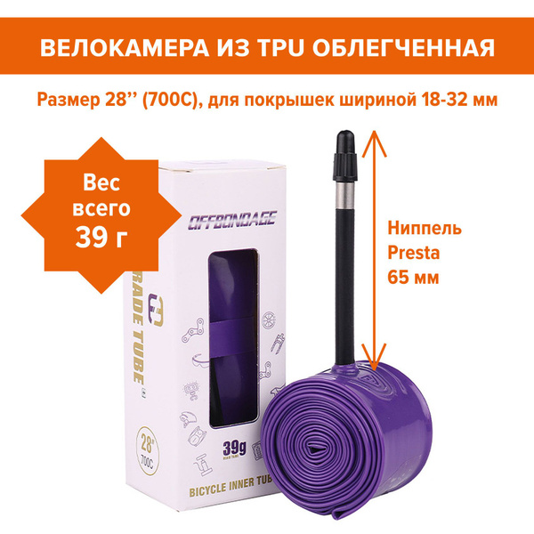 Камера велосипедная TPU 28 дюймов 700С 18-32 мм presta, велокамера ТПУ ...