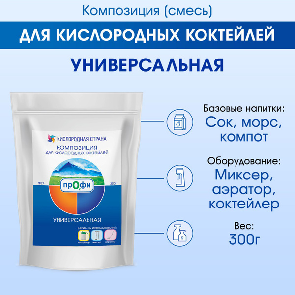 Смесь для кислородного коктейля - композиция УНИВЕРСАЛЬНАЯ, 300г купить ...