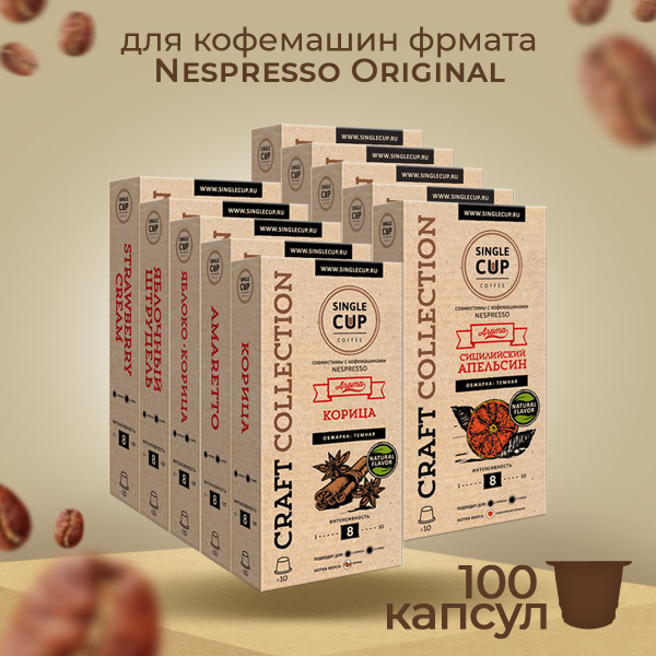 Кофе в капсулах Nespresso формат "Ассорти Крафт" 100 шт. Single Cup ...