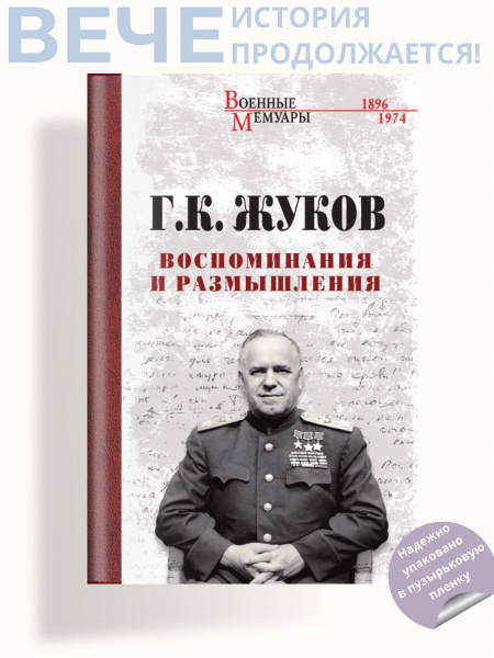 Воспоминания и размышления | Жуков Георгий Константинович - купить с ...