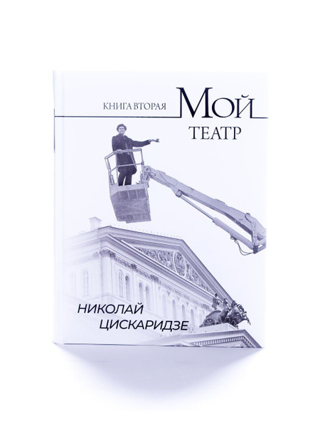 Мой театр 2, Николай Цискаридзе Книга автобиография мемуары ...