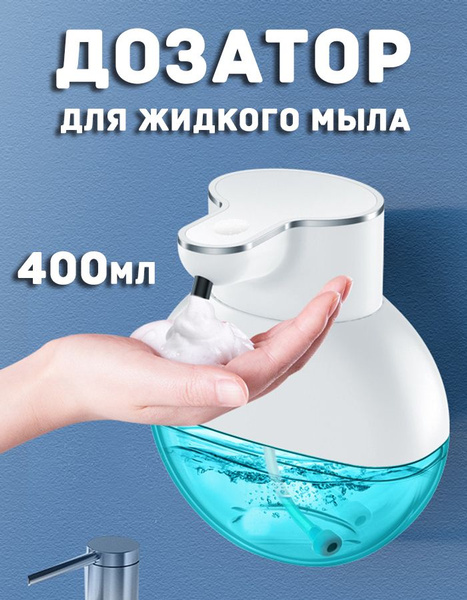 Диспенсер для мыла-пены, 400 мл купить c доставкой на OZON по низкой ...