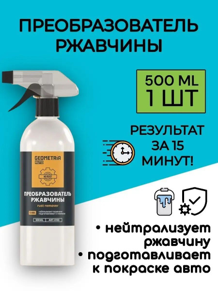 Преобразователь ржавчины - купить по выгодным ценам в интернет-магазине ...