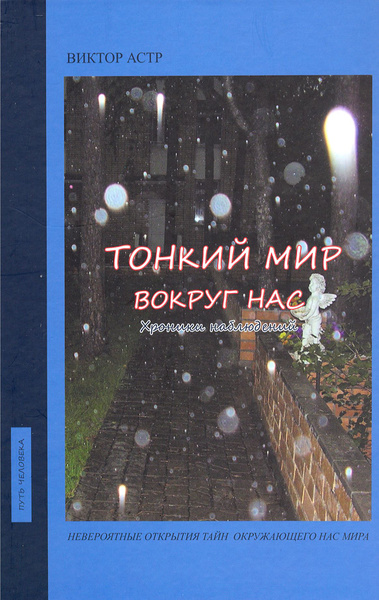 Тонкий мир вокруг нас. Хроники наблюдений - купить с доставкой по ...