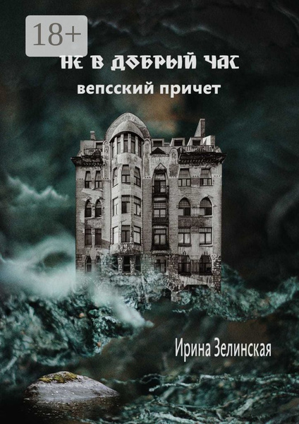Не в добрый час. Вепсский причет | Зелинская Ирина - купить с доставкой ...