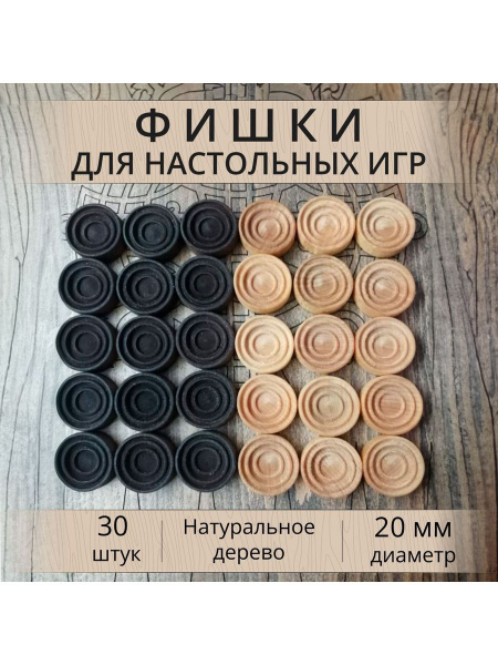 Фишки для нард 20 мм + 2 кубика - купить с доставкой по выгодным ценам ...