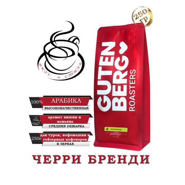 Кофе в зёрнах "Черри бренди" ароматизированный 250г Gutenberg - купить ...