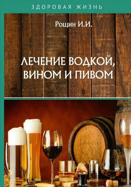 Лечение Водкой И Самогоном Книга Купить