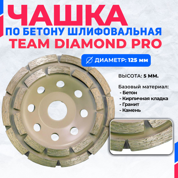 Шлифовальная чашка по бетону Team Diamond Pro 125 мм x 22 мм купить на ...
