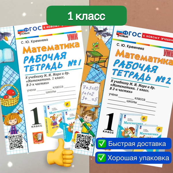 Рабочая тетрадь. Математика. 1 класс. Часть 1. Часть 2. К учебнику М. И ...