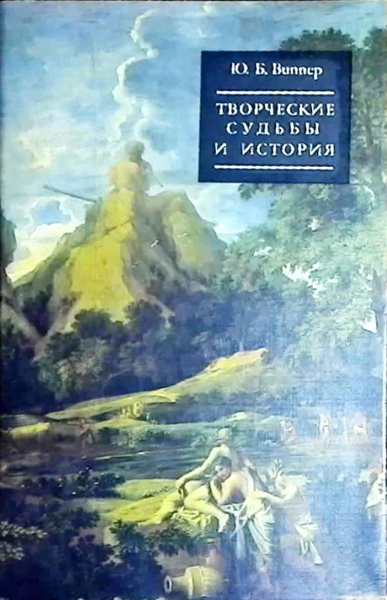 Творческие судьбы и история. О западноевропейских литературах XVI ...
