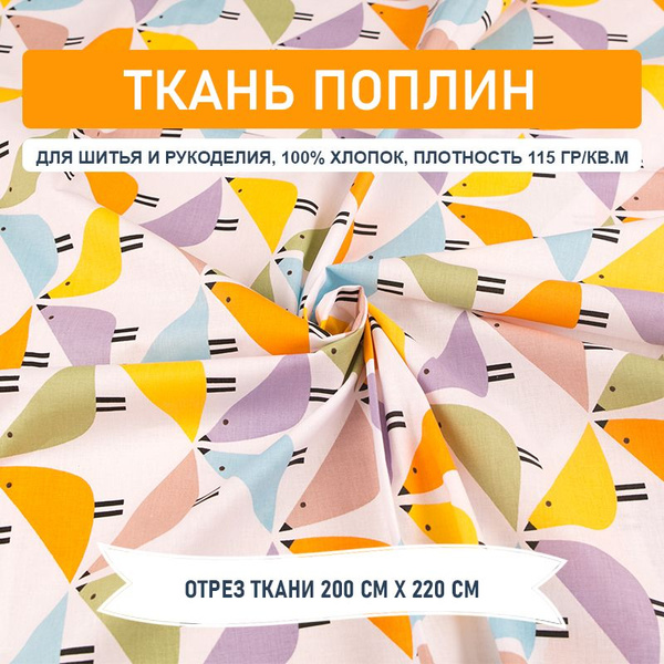 Ткань хлопчатобумажная - Поплин набивной - Пульчино (отрез 200 см х 220 ...