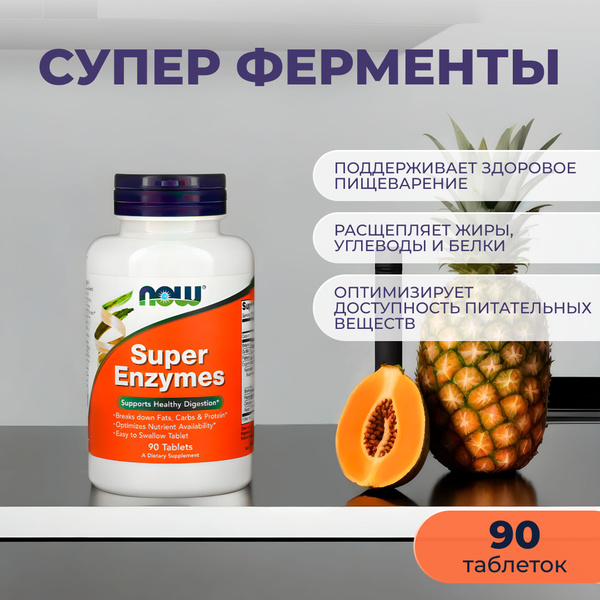 NOW Foods, Super Enzymes 90 таблеток суперферменты биологически ...